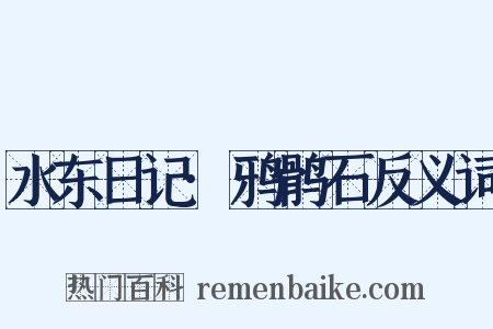 水东日记·鸦鹘石反义词是什么意思的图片
